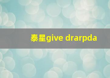 泰星give drarpda